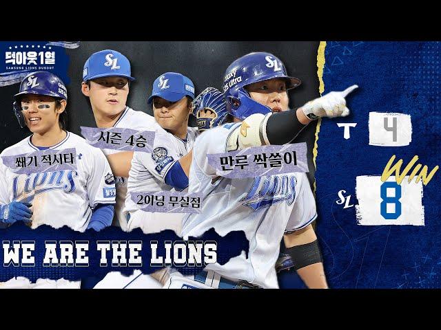 덕아웃을 깨운 류지혁의 만루 싹쓸이 적시타 포효 그리고 찾아온 약속의 8회 #덕아웃1열 (05.24 KIA전)