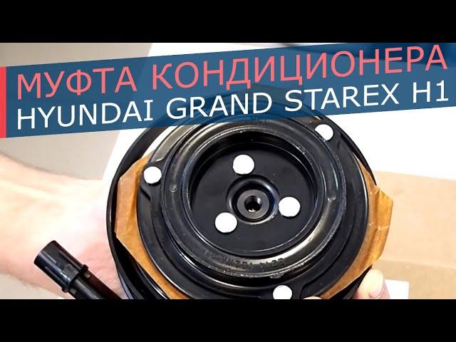 Муфта кондиционера Hyundai Grand Starex H1