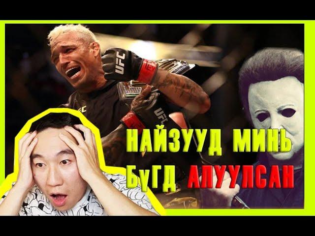 UFC аварга Charles Oliveria: Найзууд минь бүгд алуулсан. Устсан дугаараа дахин сэргээв