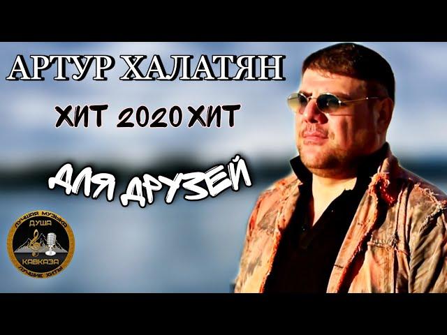 Артур - Для друзей - Премьера 2020 - Бомба песня !