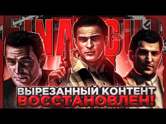 В MAFIA 2 ВЕРНУЛИ ВЫРЕЗАННЫЙ КОНТЕНТ! MAFIA 2 FINAL CUT - ФУНКЦИОНАЛ МОДА