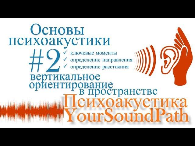 YourSoundPath - Психоакустика - Вертикальное ориентирование в пространстве