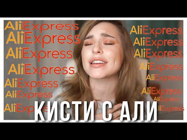 ШОК! ЛУЧШИЕ кисти с Алиэкспресс!