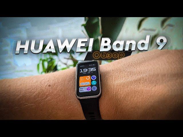 HUAWEI Band 9. Обзор и опыт использования. Один из лучших смарт-браслетов 2024 года.