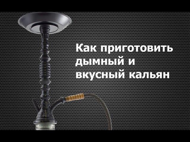 Как поэтапно приготовить кальян.