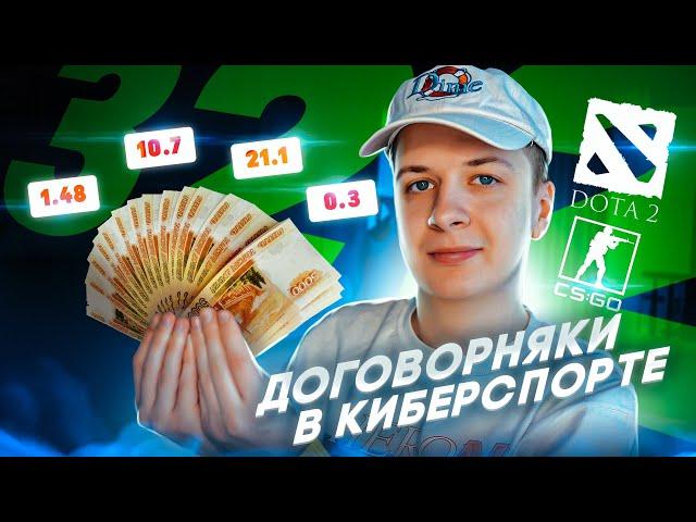 Как работают ДОГОВОРНЯКИ В КИБЕРСПОРТЕ?