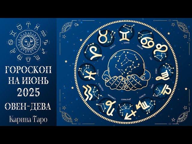 ГОРОСКОП НА ИЮНЬ! Раскрываю секреты