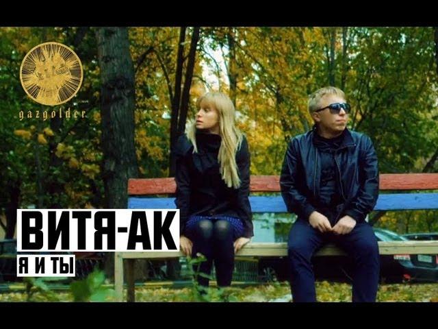 Витя АК - Я и Ты