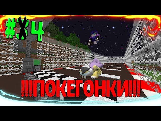 ПОКЕГОНКИ!!!//PIXELMON ВЫЖИВАНИЕ:S01E04// Ilya Gomz