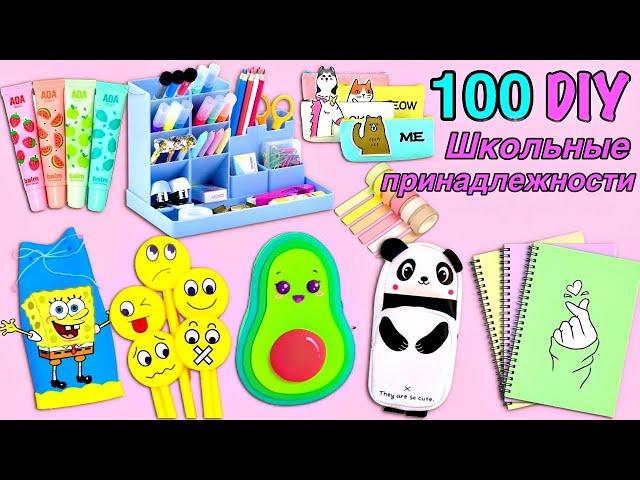 100 DIY ИДЕИ ШКОЛЬНЫХ ПРИНАДЛЕЖНОСТЕЙ - ОБРАТНО В ШКОЛУ ХАКИ И ПОДЕЛКИ