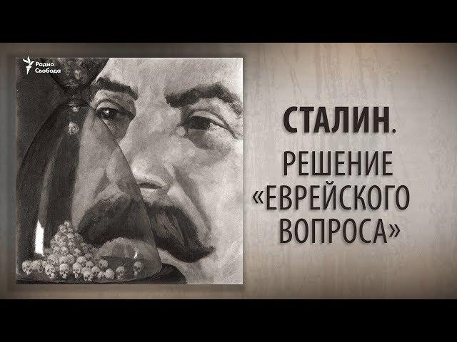 Сталин. Решение «еврейского вопроса»