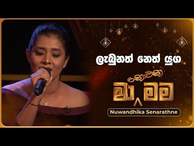 Labunath Neth Yuga (ලැබුනත් නෙත් යුග) | Nuwandhika Senarathne | Ma Nowana Mama | TV Derana