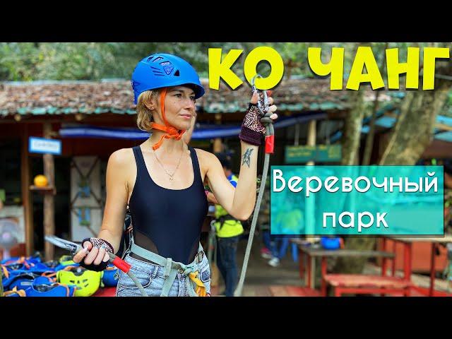 Веревочный парк на острове Ко Чанг. Пляж Клонг Прао. Обзор отеля  Cliff Beach Resort в Таиланде