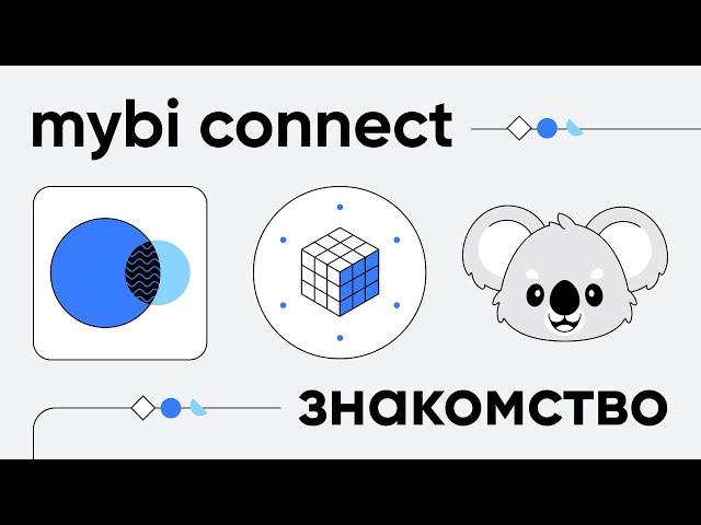 Сервис myBI Connect - Знакомство