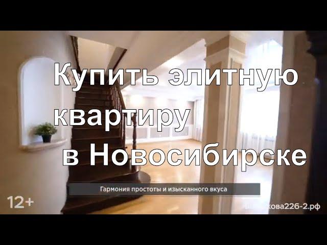 Купить элитную квартиру в Новосибирске.