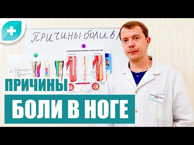 Почему болит нога? Причины боли в ногах