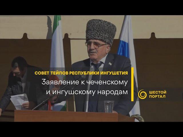 Заявление к чеченскому и ингушскому народам - Совет тейпов Республики Ингушетия