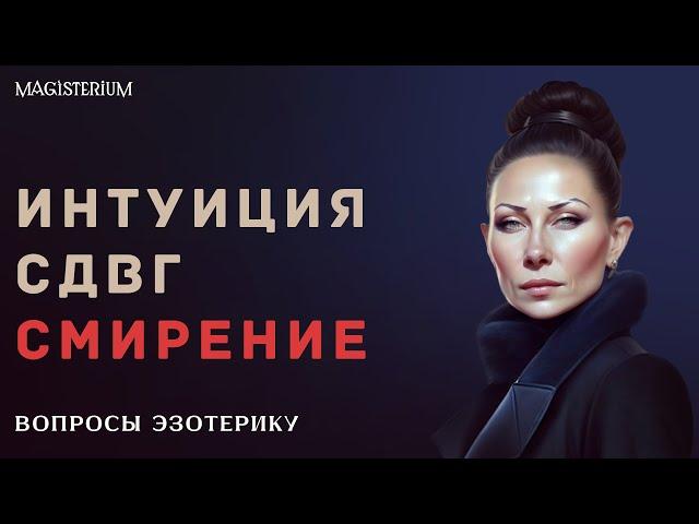 Как научиться доверять своей интуиции? | СДВГ у детей | «Санитары леса»