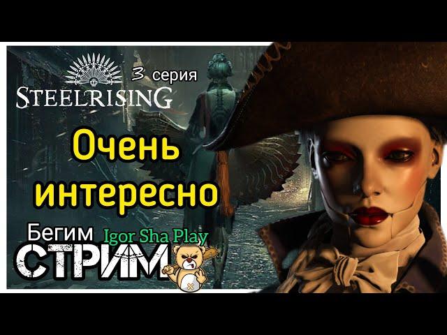 Very interesting / Episode 3 / Steelrising / Igor Sha Play / run stream / action / role-playing