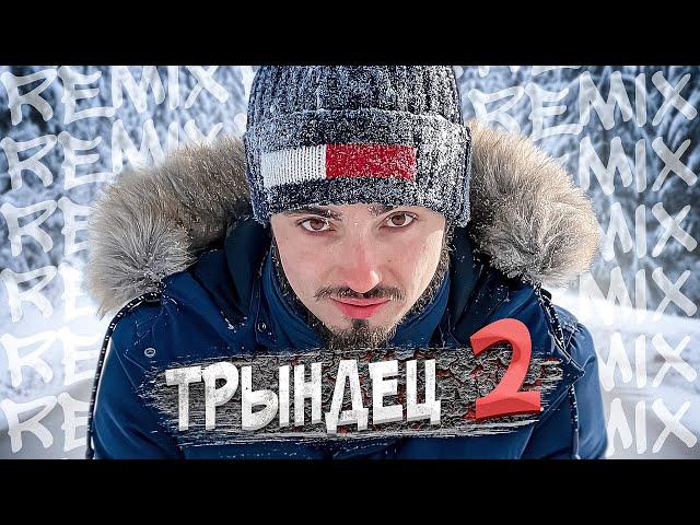 Эдисон - Трындец 2  (feat. EdisonPts) [prod. Капуста]