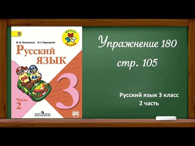 Русский язык 3 класс 2 часть. Упр. 180 стр. 105