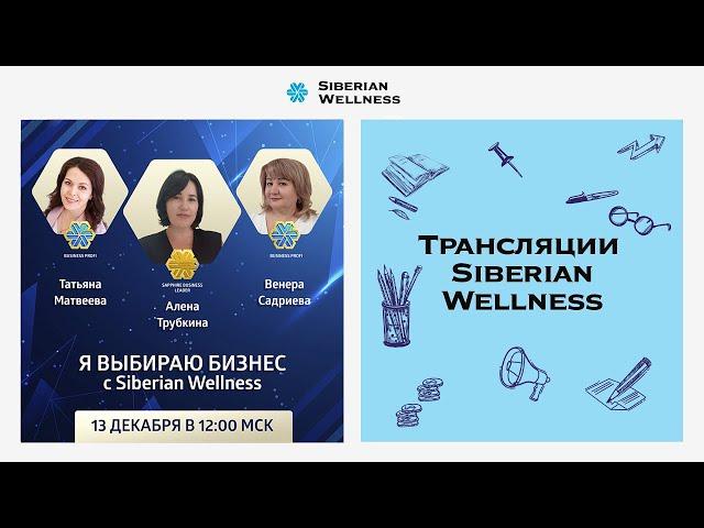 Я выбираю бизнес с Siberian Wellness