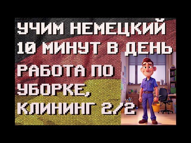 100 Немецких Слов: ФРАЗЫ - УБОРКА, КЛИНИНГ 2/2 | #немецкий для Начинающих