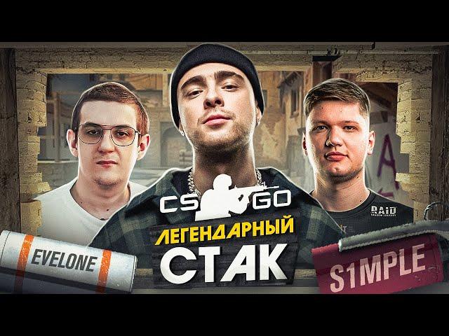 СИМПЛ, ЕГОР КРИД и ЭВЕЛОН ИГРАЮТ В КС ГО. КАМБЭК НА ИНФЕРНО CS GO