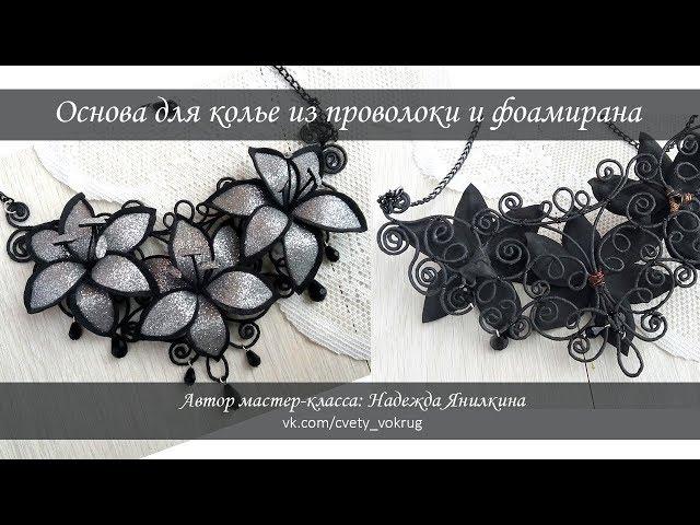 Основа для колье из фоамирана и проволоки мастер-класс / The base for a necklace | foam flower | DIY