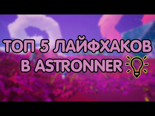 ТОП 5 ЛАЙФХАКОВ В ASTRONEER // ASTRONER ГАЙДЫ