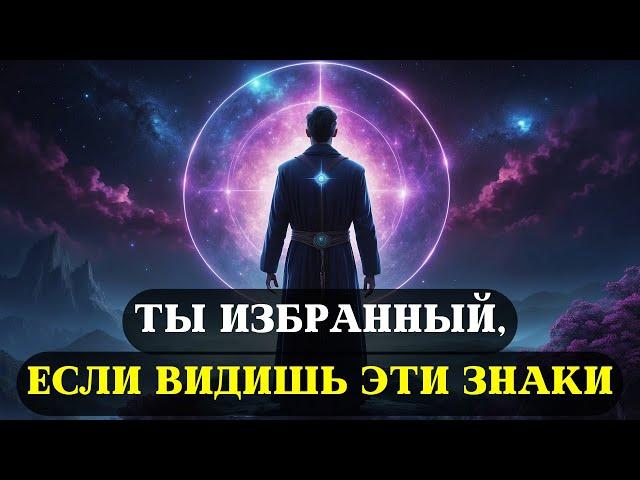 8 признаков того, что ВЫ ИЗБРАННЫЙ | Все избранные должны это посмотреть