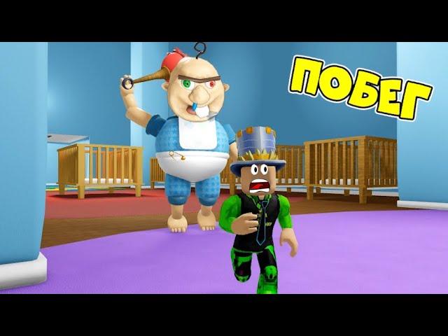 ПОБЕГ ОТ МАЛЫША БОББИ в ROBLOX! ОН ОХОТИТЬСЯ НА НАС! ПАПА и ДОЧКА побег из ДЕТСКОГО САДА в РОБЛОКС