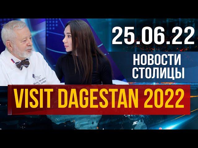 Новости столицы за 25.06.2022 год