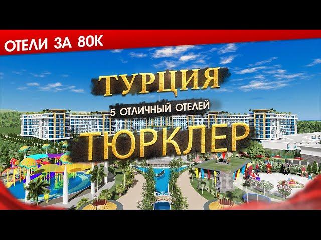 ТУРЦИЯ 2025, ТЮРКЛЕР. Какие сейчас цены, для кого подходит + 5 отличных отелей Тюрклера за 80к.