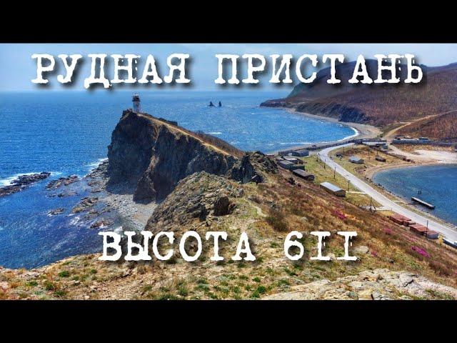 г. Дальнегорск | Рудная Пристань | Маяк мыса Бринера | Высота 611 | Приморский край