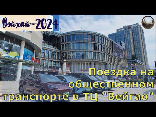 Торговый центр "Вэйгао" Вэйхай, Китай / Wei Gao Shopping Center, Weihai, China