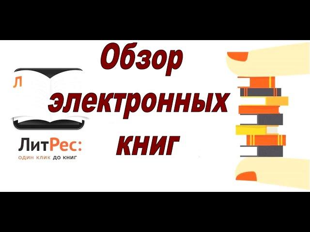 Обзор классических произведений в аудиоформате электронной библиотеки ЛитРес