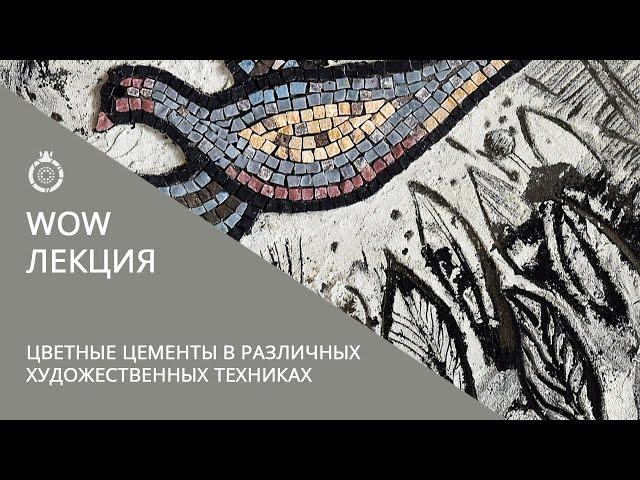 Цветные цементы в различных художественных техниках.