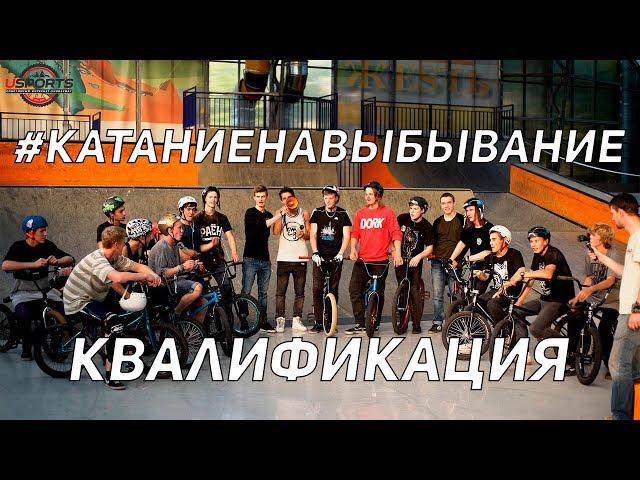 РАЙДЕРОВ выгнали из BMX парка! Дима Гордей и Антон Степанов #КатаниеНаВыбывание КВАЛИФИКАЦИЯ.