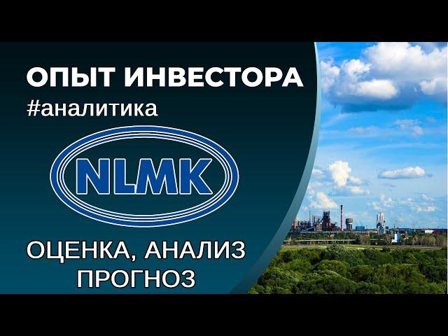 НЛМК (#NLMK) - оценка, анализ, прогноз