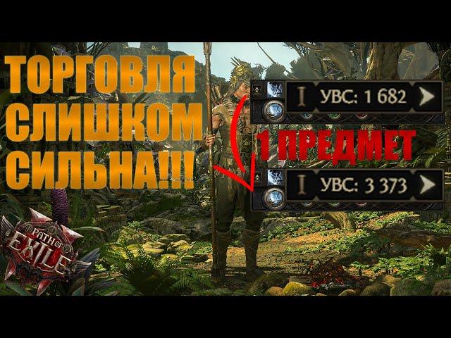 ВЫ ДОЛЖНЫ ТОРГОВАТЬ В PATH OF EXILE 2!