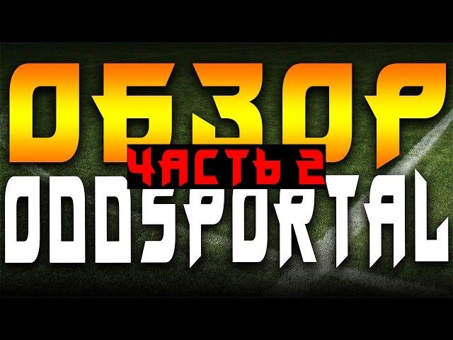 Обзор OddsPortal (часть 2) | Pro-Ставки