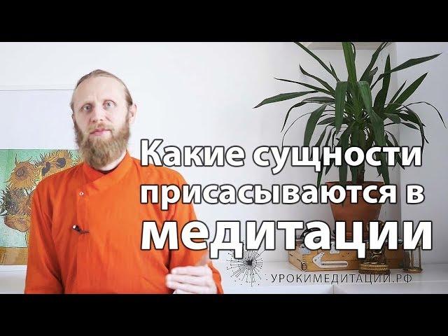 Какие сущности присасываются в медитации?