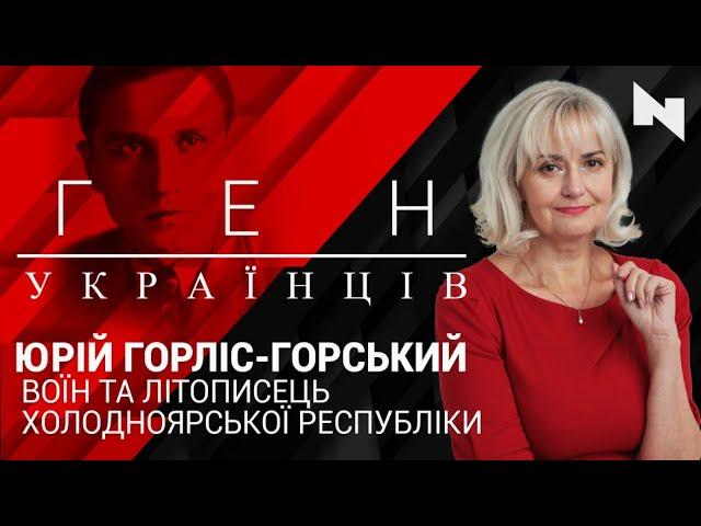 Юрій Горліс-Горський - воїн та літописець Холодноярської республіки | Ген українців
