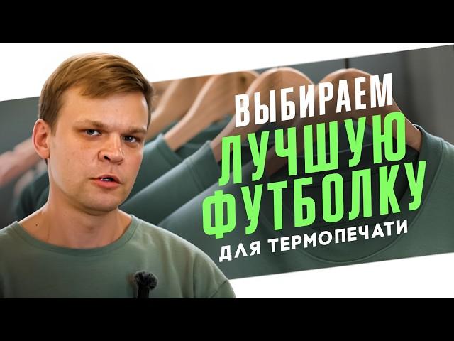 Какую футболку для сублимации выбрать? Лучший материал для печати на футболках