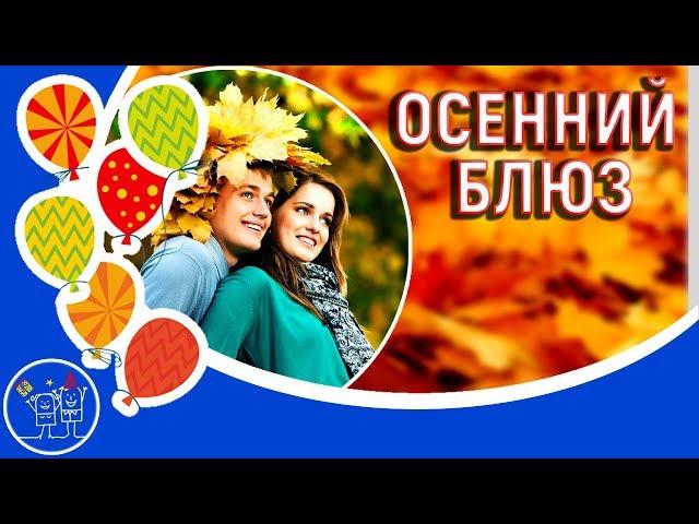 Красавица осень. Осенний блюз. А  Ермолов. Музыкальная видео открытка.