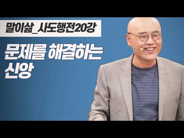 말이삶_사도행전20강ㅣ귀신 수준의 신앙에 머물러있나요ㅣ묶임에서 풀어주시는 하나님ㅣ백정의 아들이 교수로ㅣ이정훈목사