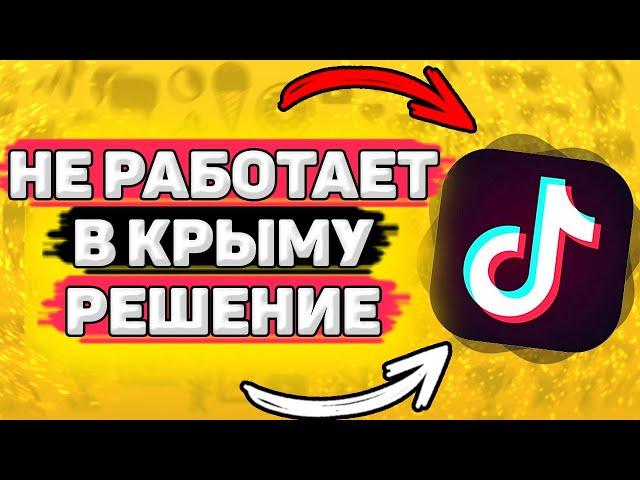 Как Включить Тик Ток в Крыму. Не работает тик ток в крыму - что делать?