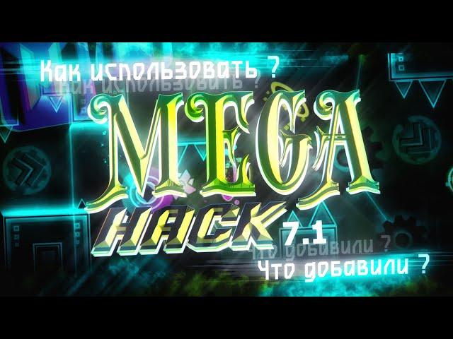 MEGAHACK 7.1 - НОВЫЕ ФУНКЦИИ И КАК ИМИ ПОЛЬЗОВАТЬСЯ