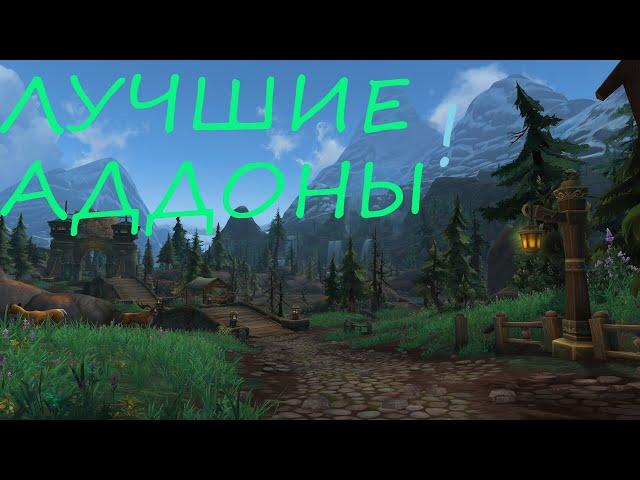 WoW Circle BFA / ЛУЧШИЕ АДДОНЫ !